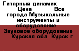 Гитарный динамик FST16ohm › Цена ­ 2 000 - Все города Музыкальные инструменты и оборудование » Звуковое оборудование   . Курская обл.,Курск г.